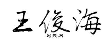 曾慶福王俊海行書個性簽名怎么寫