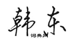 駱恆光韓東行書個性簽名怎么寫