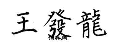 何伯昌王發龍楷書個性簽名怎么寫