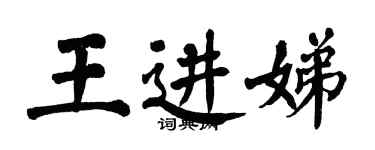 翁闓運王進娣楷書個性簽名怎么寫