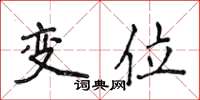 侯登峰變位楷書怎么寫