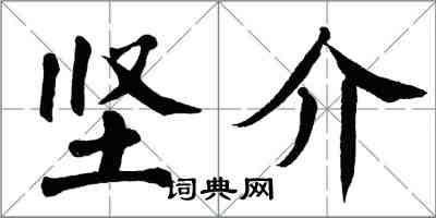 翁闓運堅介楷書怎么寫