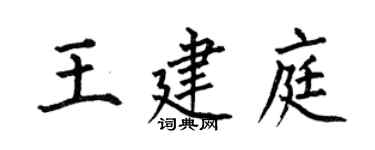 何伯昌王建庭楷書個性簽名怎么寫