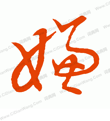 草書韻會寫的嫌