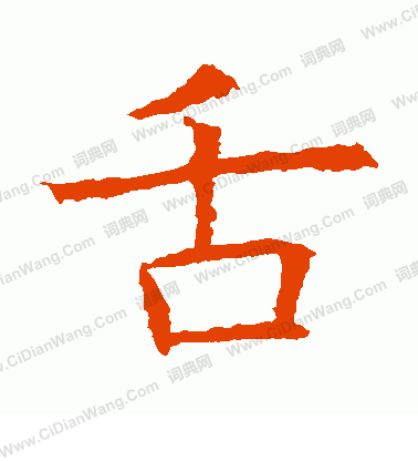 蘇孝慈墓誌寫的舌