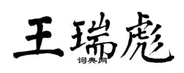 翁闓運王瑞彪楷書個性簽名怎么寫