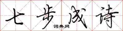 荊霄鵬七步成詩行書怎么寫