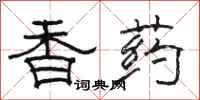 駱恆光香藥隸書怎么寫