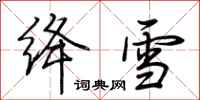 荊霄鵬絳雪行書怎么寫