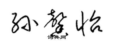 梁錦英孫馨怡草書個性簽名怎么寫