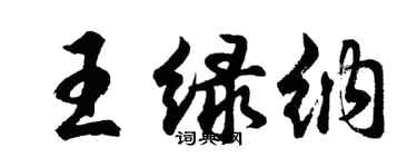 胡問遂王綠納行書個性簽名怎么寫