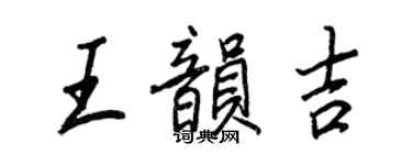王正良王韻吉行書個性簽名怎么寫