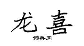袁強龍喜楷書個性簽名怎么寫