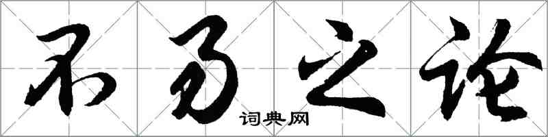 胡問遂不易之論行書怎么寫