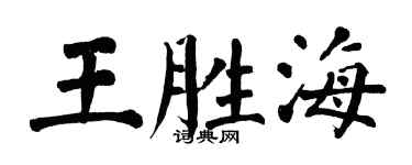 翁闓運王勝海楷書個性簽名怎么寫
