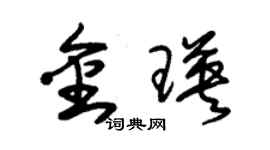 朱錫榮金瑛草書個性簽名怎么寫