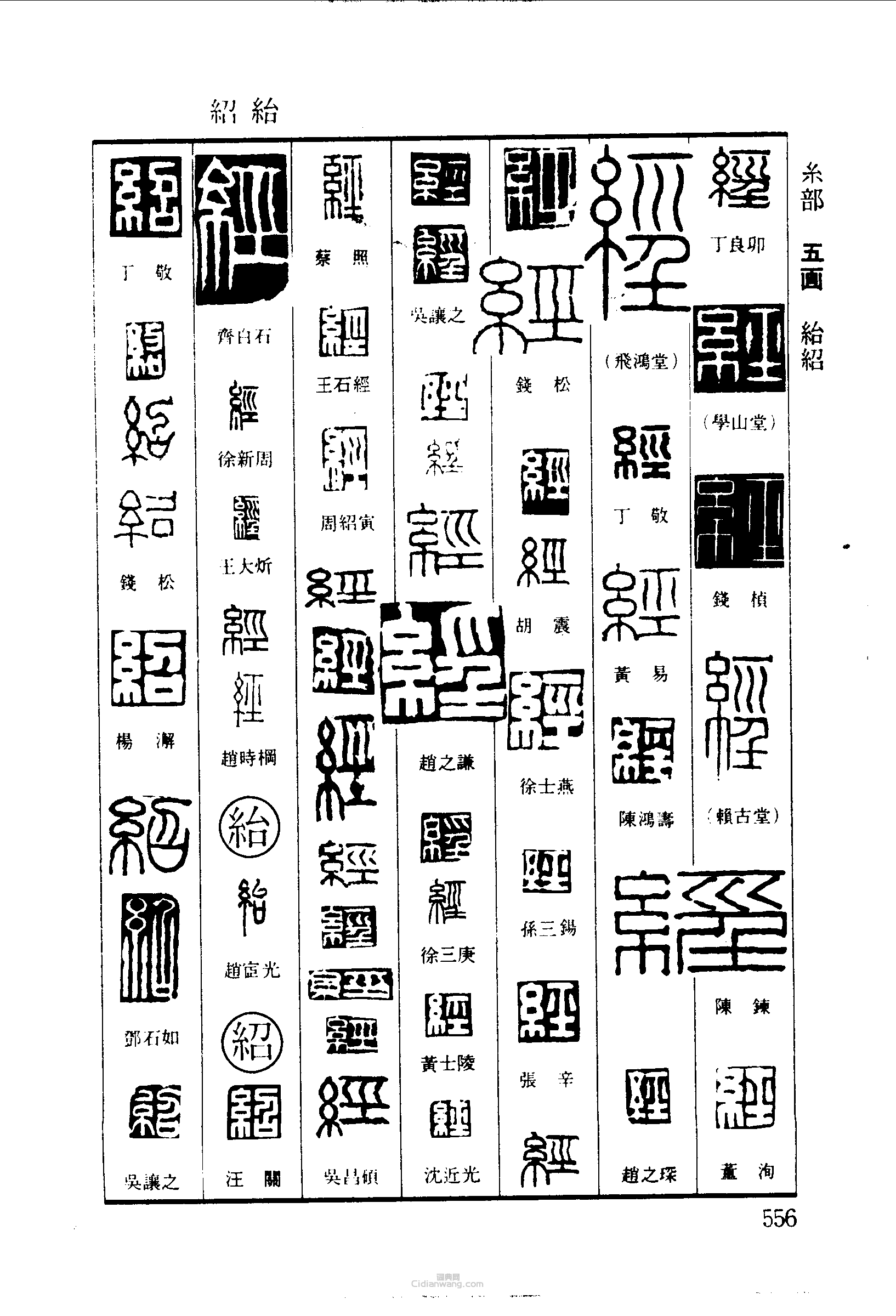 篆刻字典的篆刻印章經紿紹