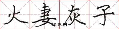 駱恆光火妻灰子楷書怎么寫