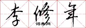 李修年怎么寫好看