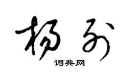 梁錦英楊列草書個性簽名怎么寫