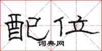 駱恆光配位隸書怎么寫