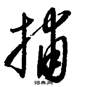 啟功千字文中捕的寫法