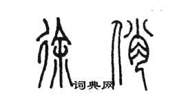 陳墨徐俏篆書個性簽名怎么寫