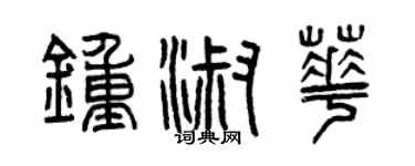 曾慶福鍾淑華篆書個性簽名怎么寫