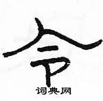 駱恆光寫的硬筆隸書令