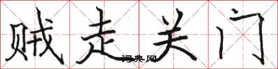 駱恆光賊走關門楷書怎么寫