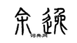 曾慶福余逸篆書個性簽名怎么寫