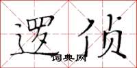 黃華生邏偵楷書怎么寫