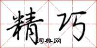 荊霄鵬精巧行書怎么寫