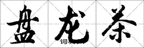 胡問遂盤龍茶行書怎么寫