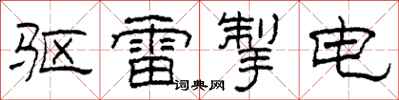 柯春海驅雷掣電隸書怎么寫