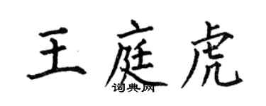何伯昌王庭虎楷書個性簽名怎么寫