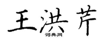 丁謙王洪芹楷書個性簽名怎么寫