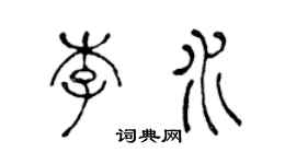 陳聲遠李水篆書個性簽名怎么寫