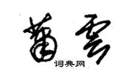 朱錫榮蕭雲草書個性簽名怎么寫