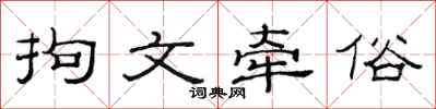 范連陞拘文牽俗隸書怎么寫