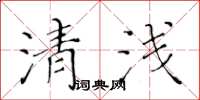 黃華生清淺楷書怎么寫