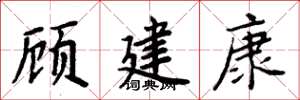 周炳元顧建康楷書怎么寫