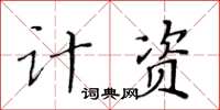 黃華生計資楷書怎么寫