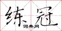 黃華生練冠楷書怎么寫