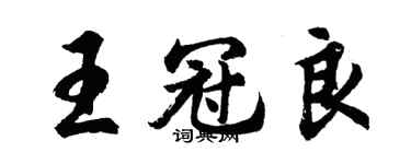 胡問遂王冠良行書個性簽名怎么寫