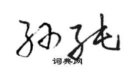 駱恆光孫純草書個性簽名怎么寫