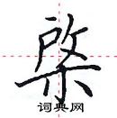 田英章寫的硬筆楷書棨