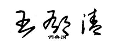 朱錫榮王郁清草書個性簽名怎么寫