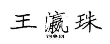 袁強王瀛珠楷書個性簽名怎么寫