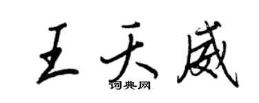 王正良王夭威行書個性簽名怎么寫